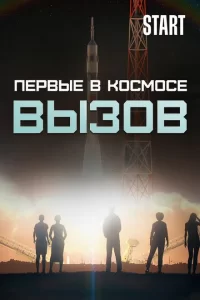 Вызов. Первые в космосе