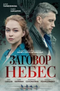 Заговор небес