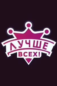 Лучше всех!