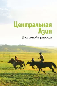 Центральная Азия. Дух дикой природы