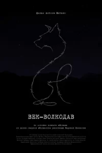 Век-волкодав