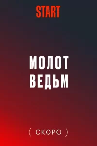 Молот Ведьм