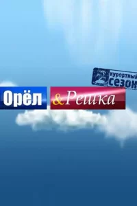 Орёл и решка