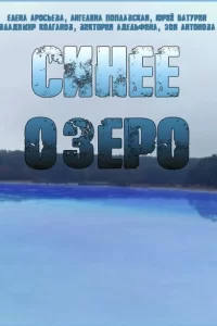 Синее озеро