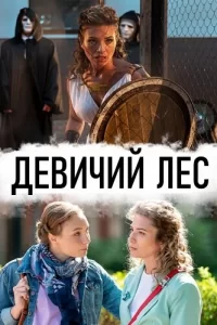 Девичий лес