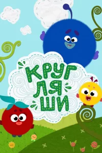 Кругляши