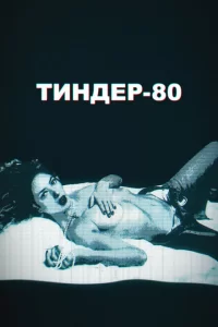 Тиндер-80