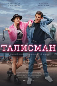 Талисман