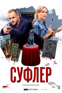 Суфлер