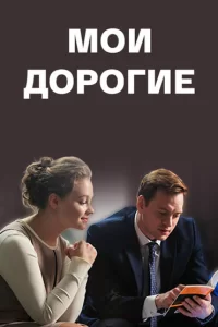 Мои дорогие