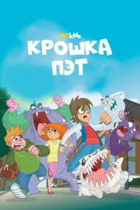 Крошка Пэт