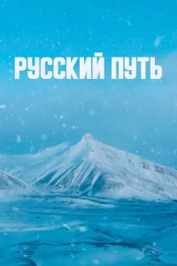 Русский путь