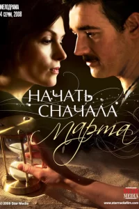 Начать сначала. Марта