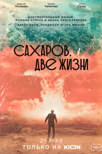 Сахаров. Две жизни