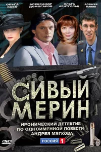 Сивый мерин