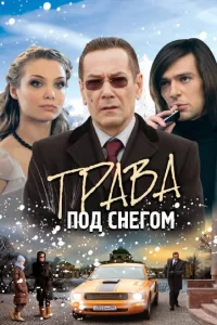 Трава под снегом