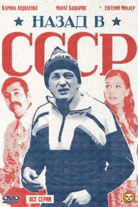 Назад в СССР