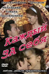 Каждый за себя